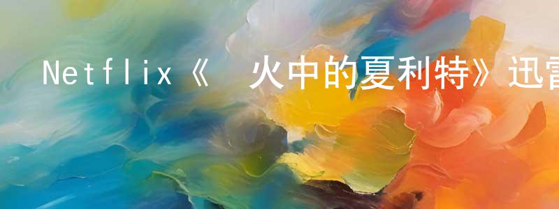 曹興明發布Netflix《戰火中的夏利特》迅雷下載/在線觀看/百度云-犯罪/歷史載-美劇天堂